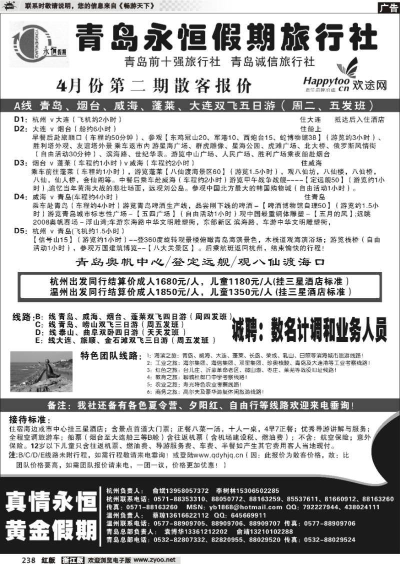238 青岛永恒假期旅行社