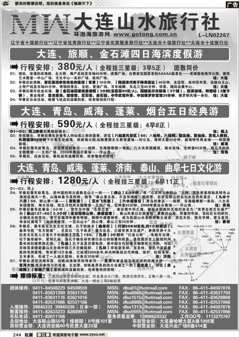 244 大连山水旅行社