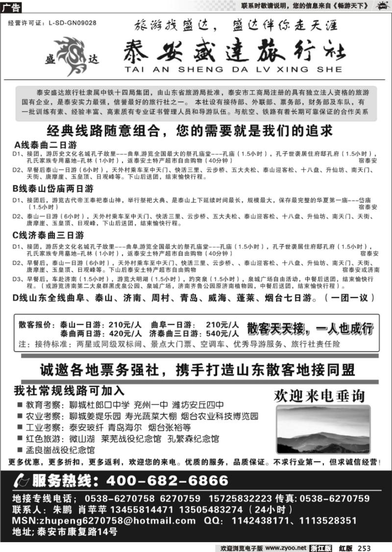 253 山东专线-泰安盛达旅行社