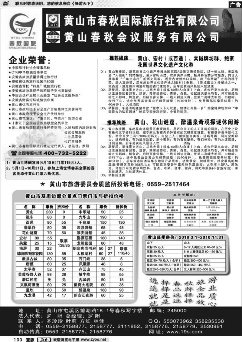 100 黄山市春秋国际旅行社有限公司