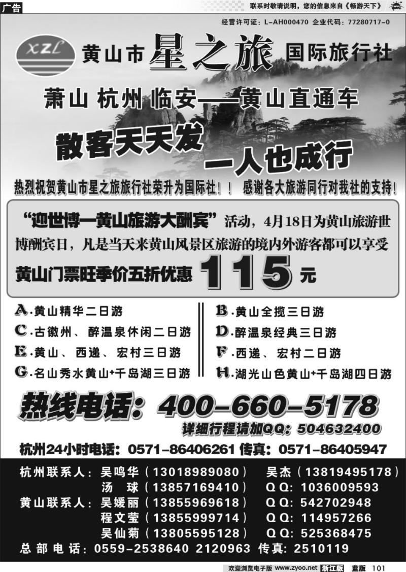 101 黄山星之旅旅行社