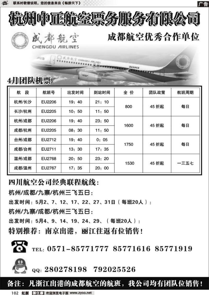 102 杭州中正航空票务服务有限公司