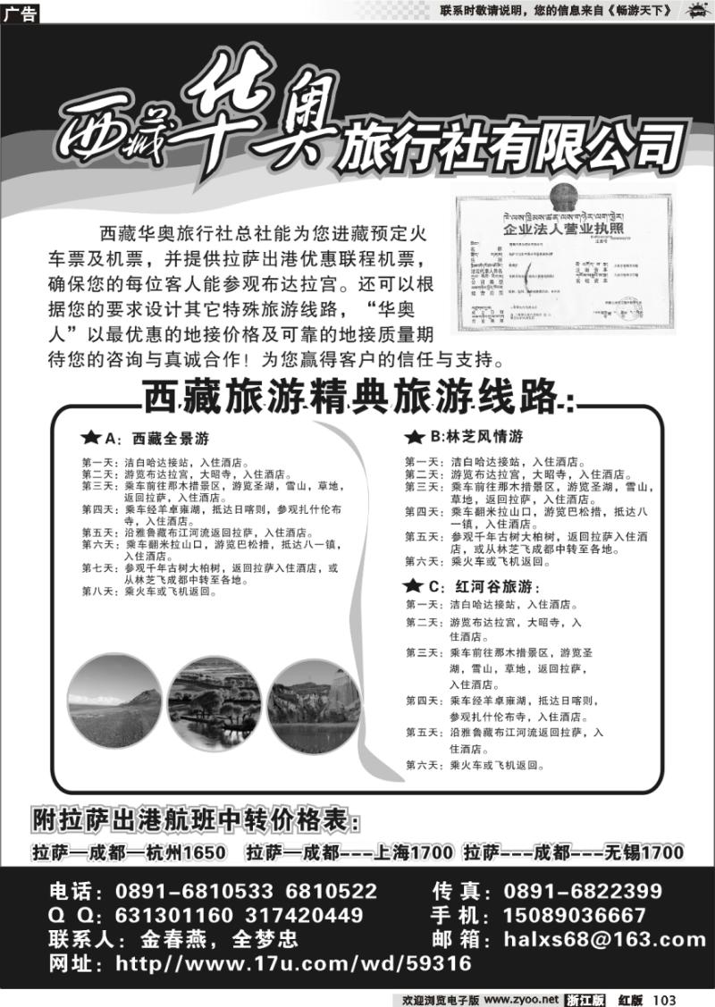 103 西藏华奥旅行社
