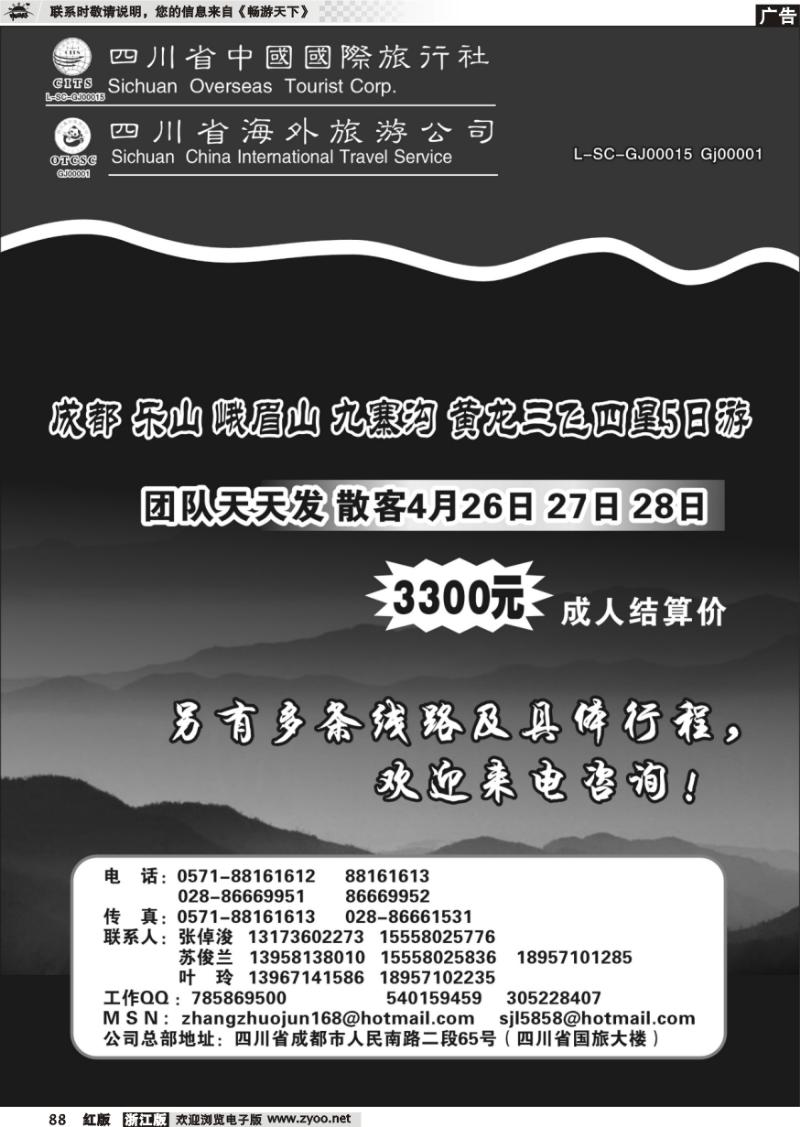 88 四川省中国国际旅行社