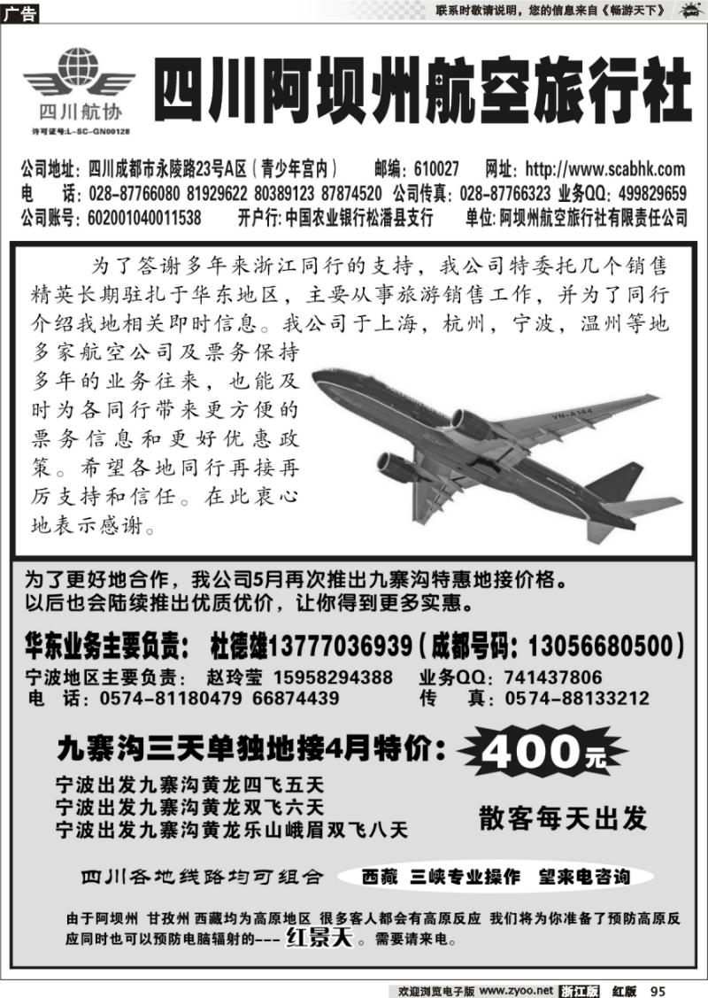 95 四川阿坝州航空旅行社