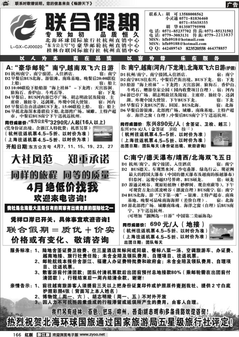 166 胡可·联合假期·北海环球国旅·环球公主号邮轮杭州直销中心