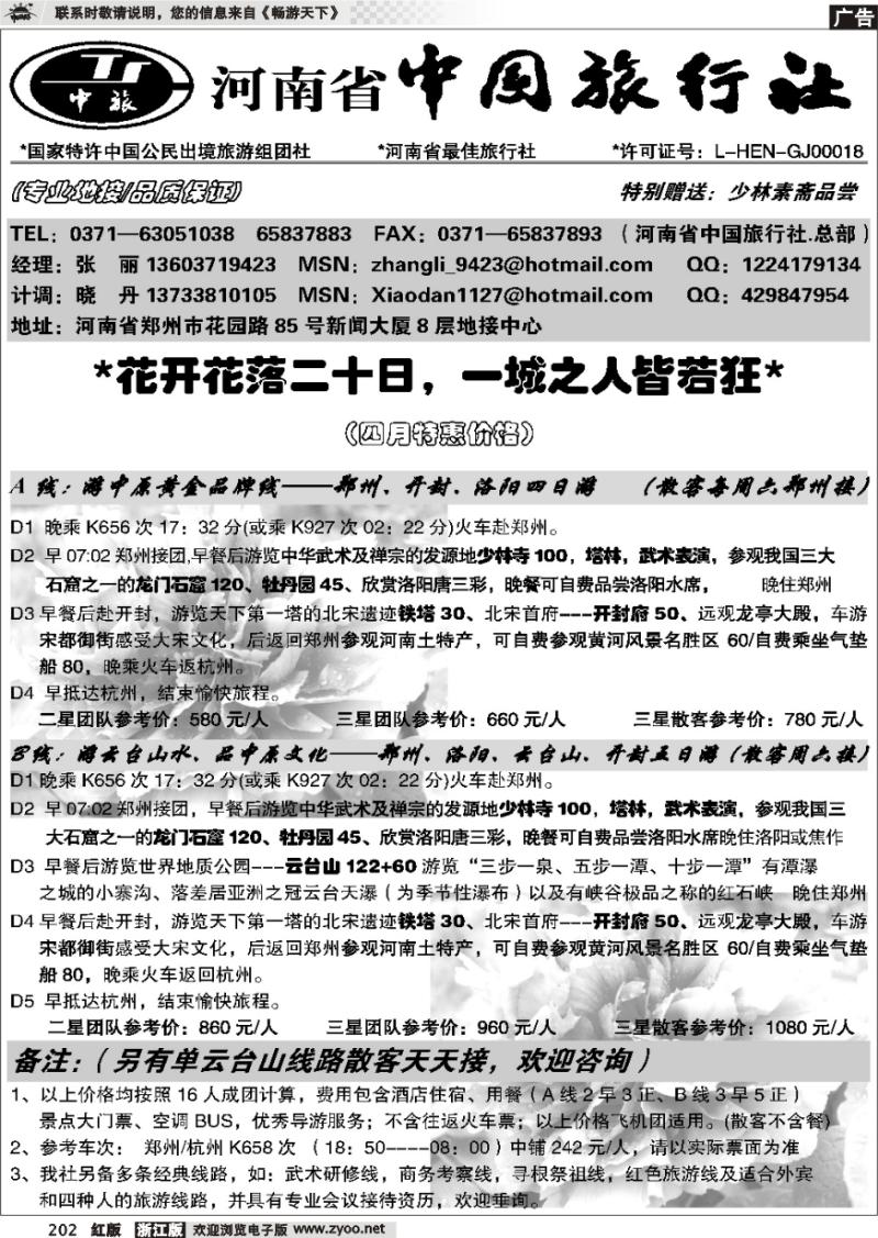 202 河南省中国旅行社（总社）