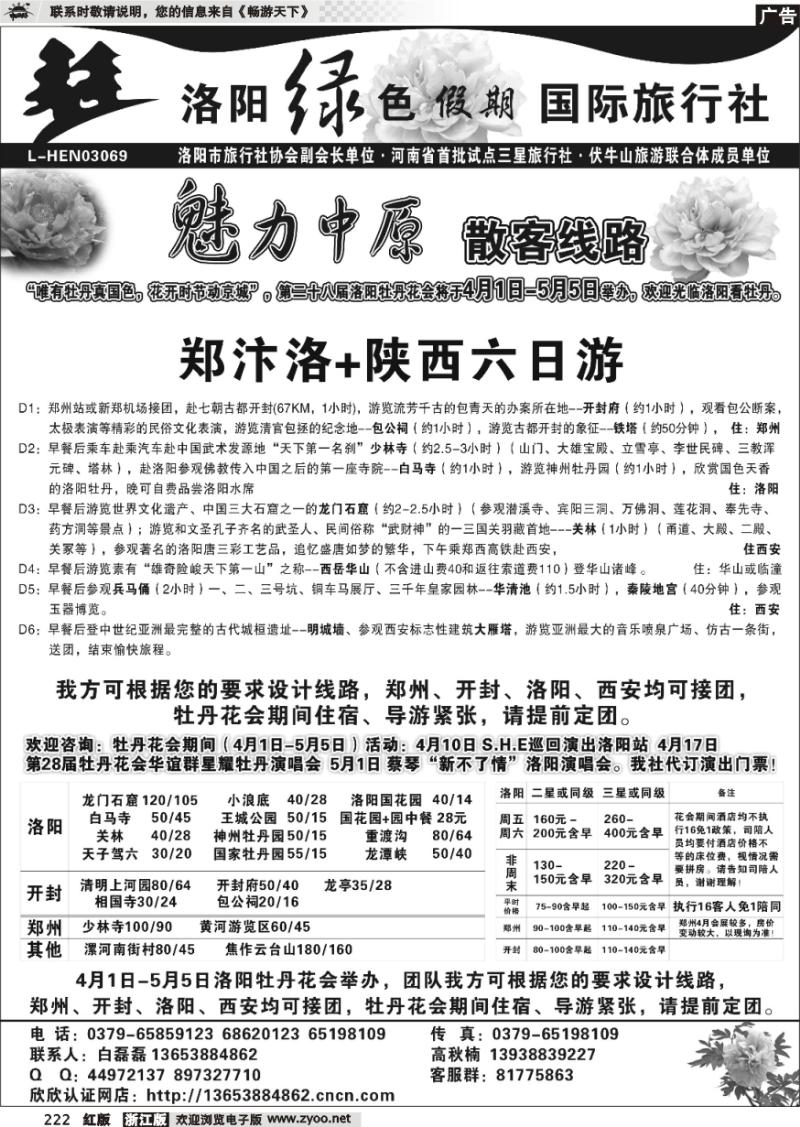222 洛阳绿色假期国际旅行社-牡丹花会报价