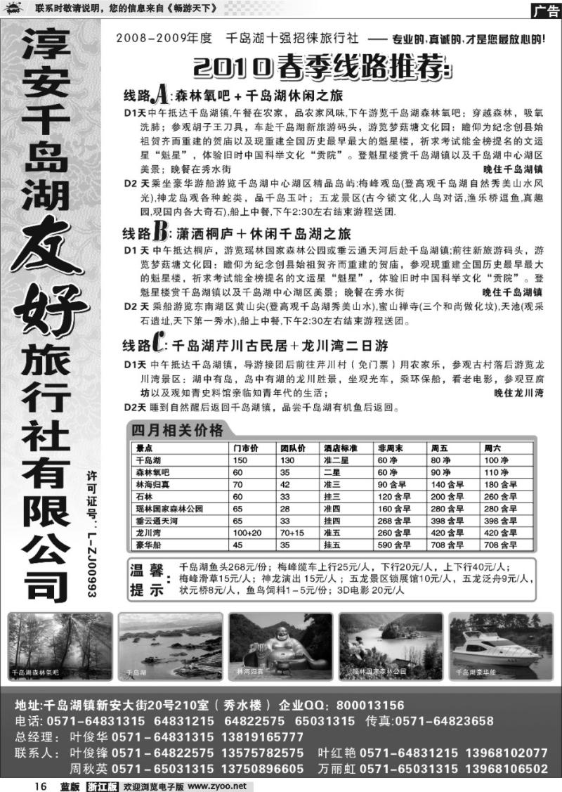 16 淳安千岛湖友好旅行社有限公司