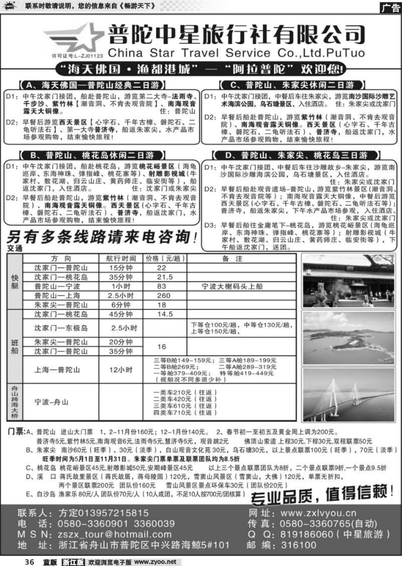36 普陀中星旅行社●专业诚信地接
