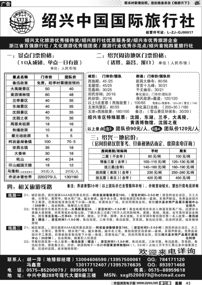 45 绍兴中国国际旅行社