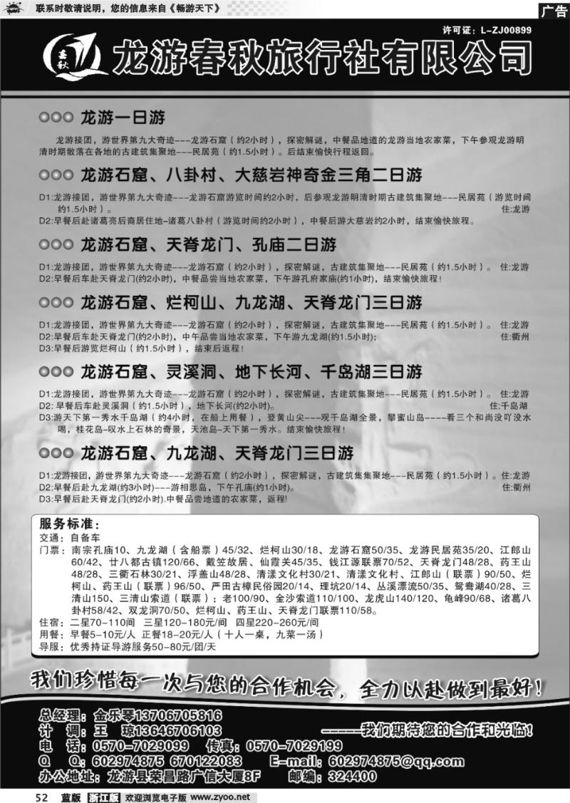 52 龙游春秋旅行社●专业地接