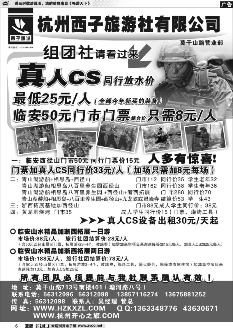 6 杭州西子旅游社--真人CS25元起
