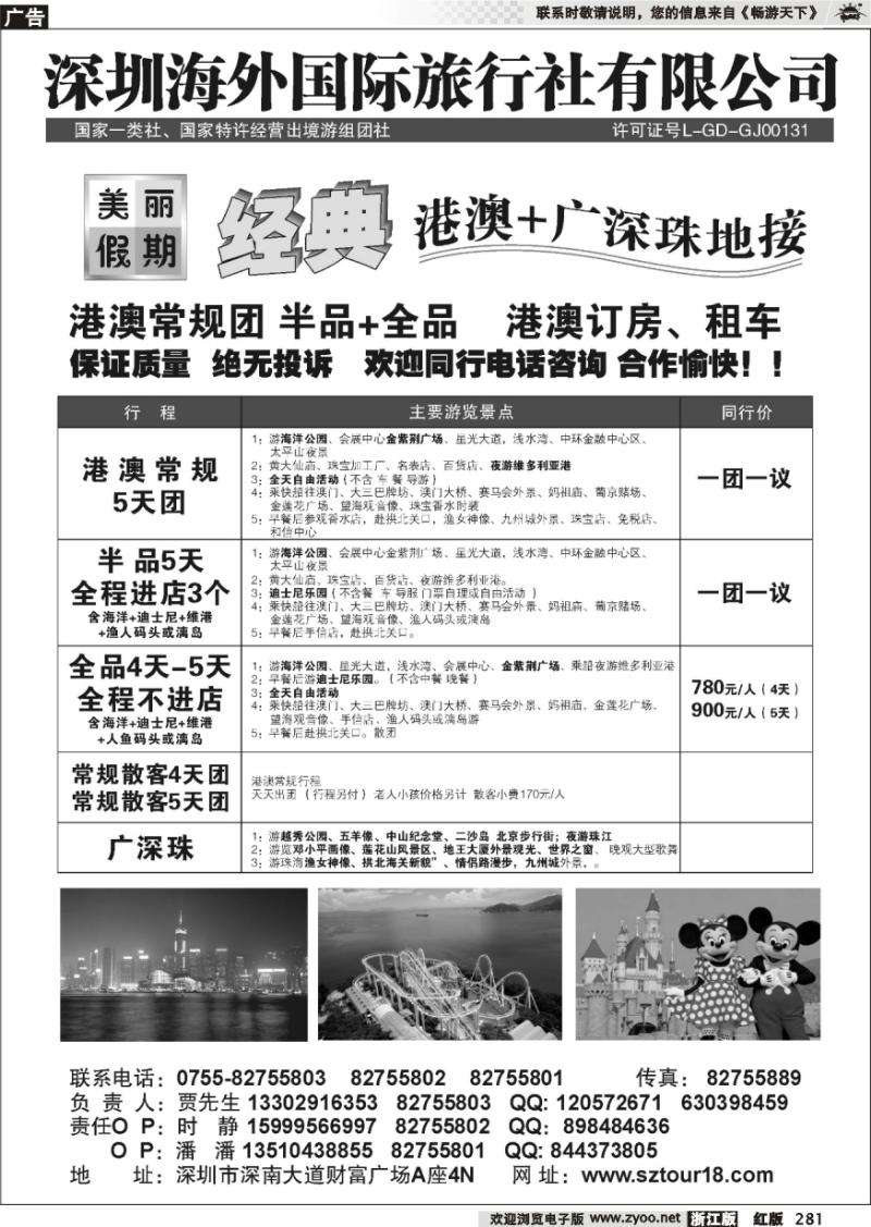 281 深圳海外：美丽假期-港澳广深珠