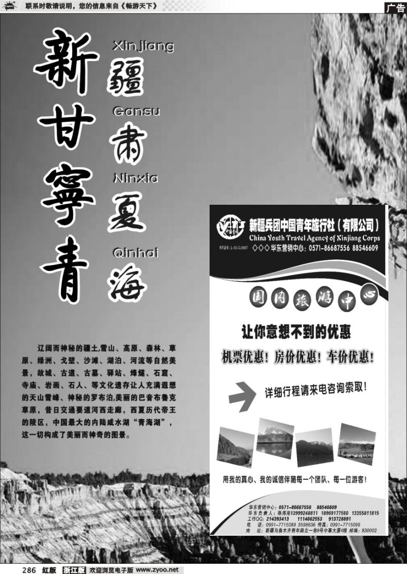 286 新疆甘肃宁夏青海专版  新疆兵团中国青年旅行社