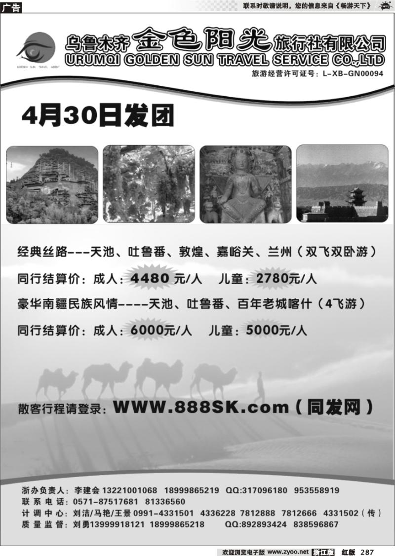 287 新疆金色阳光旅行社