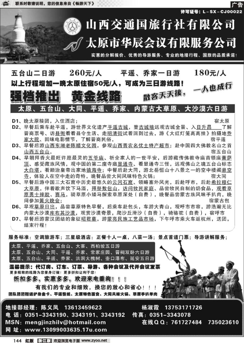 144 山西交通国际旅行社