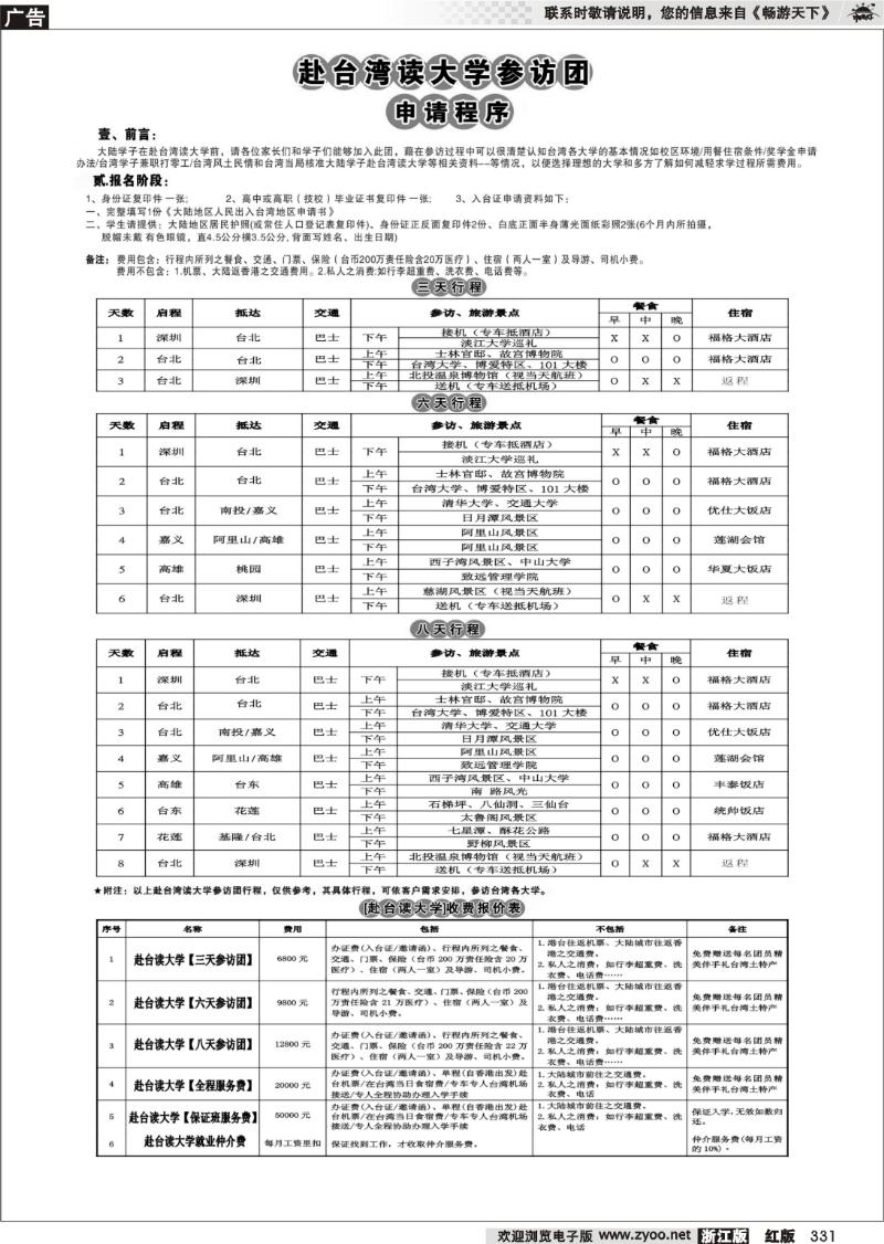 331 专业赴台就学旅游文化交流商务签证服务处