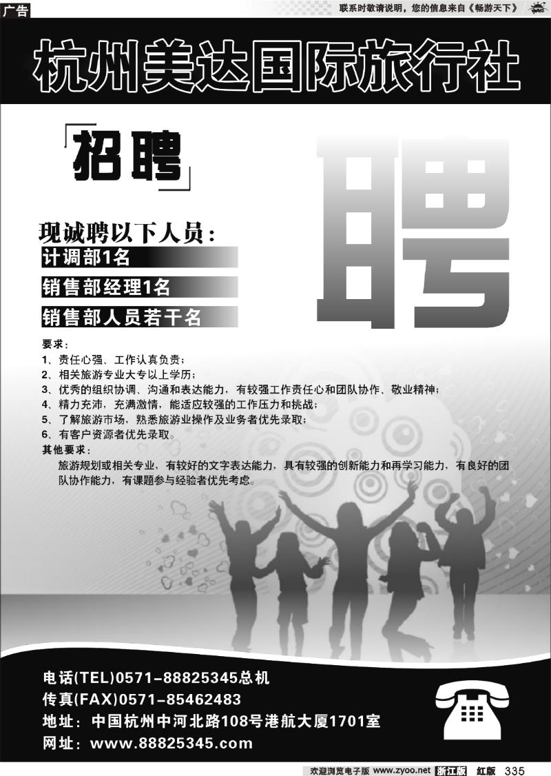 335 杭州美达国际旅行社-招聘