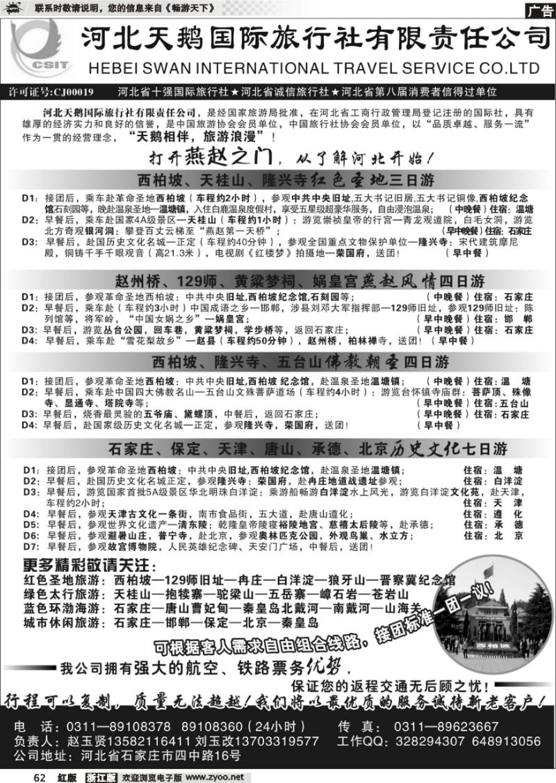 62 河北天鹅国际旅行社