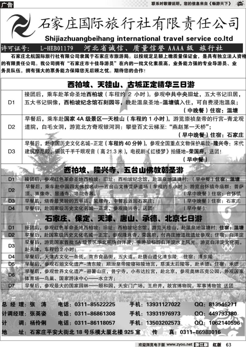 63 石家庄北航国际旅行社