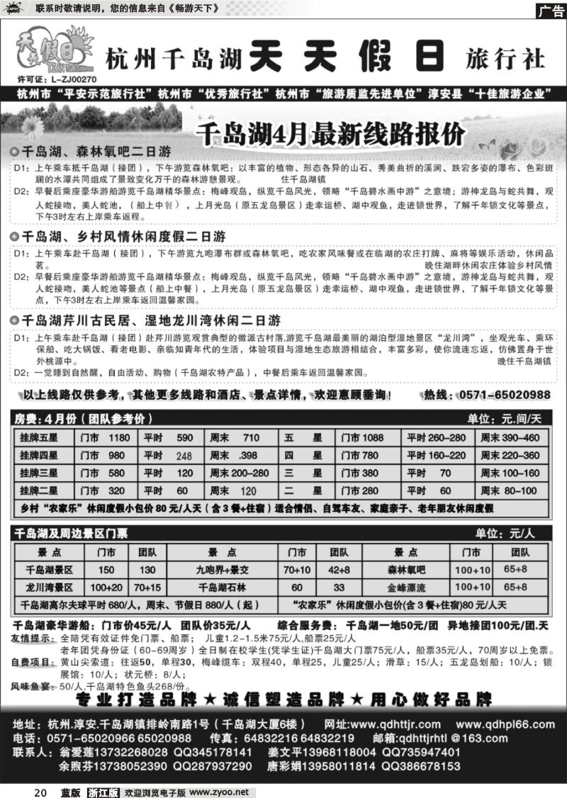 20 千岛湖天天假日旅行社