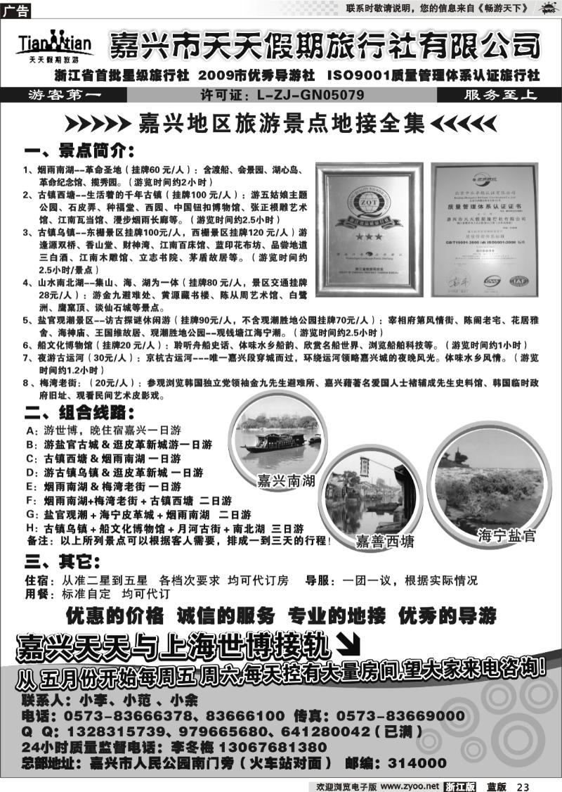 23 嘉兴天天假期旅行社