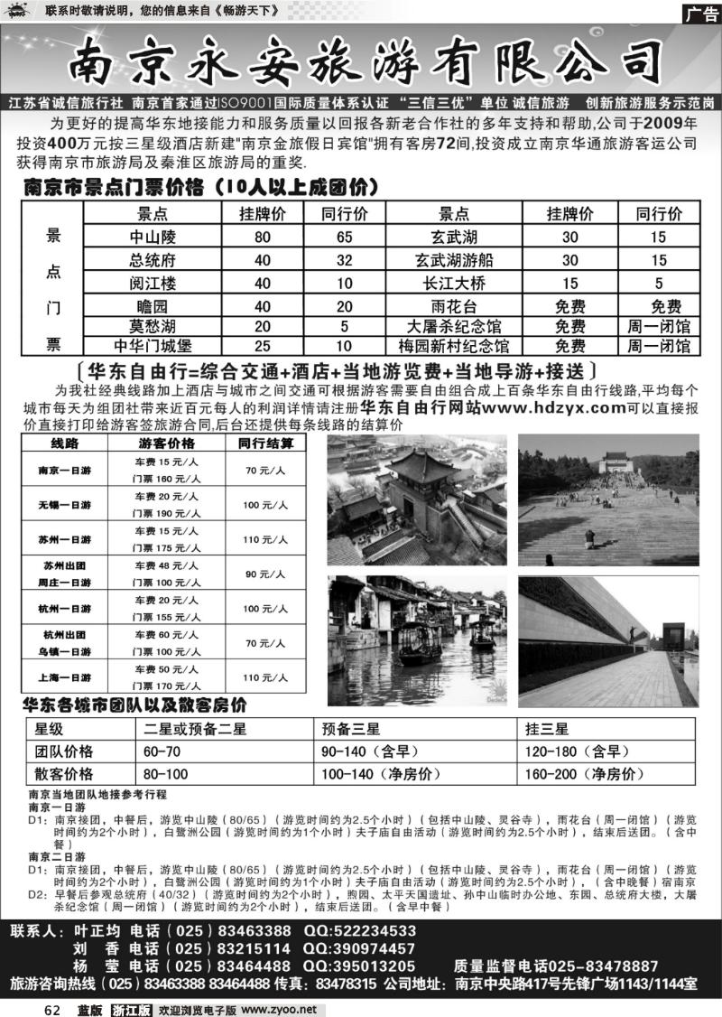 62 南京永安旅游有限公司