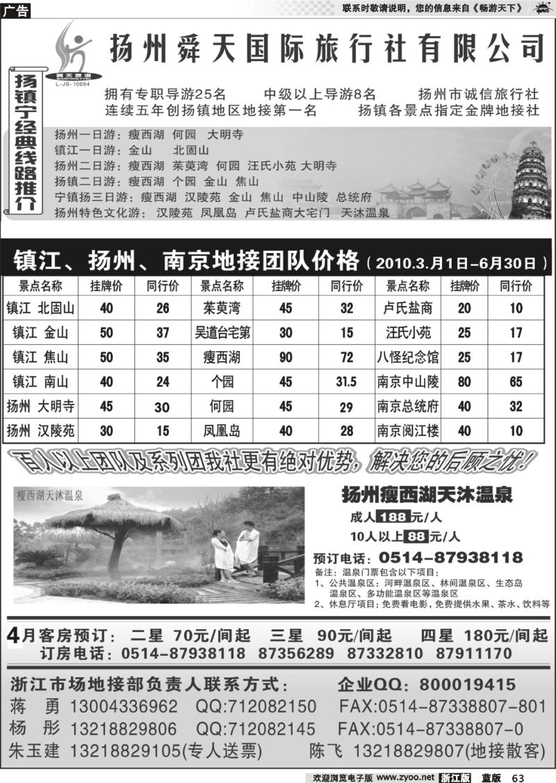 63 扬州舜天旅行社