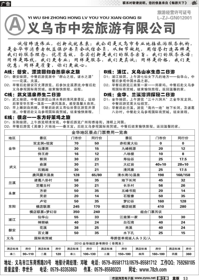 53 义乌市中宏旅游有限公司