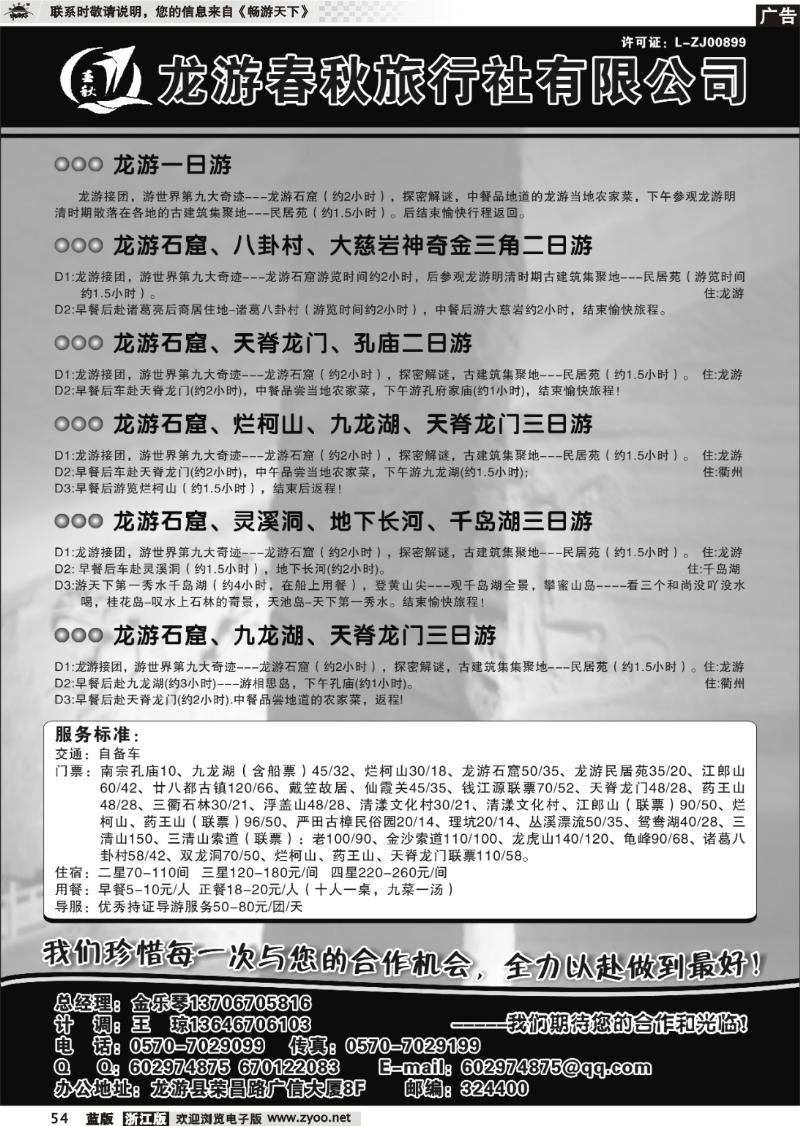 54 龙游春秋旅行社●专业地接