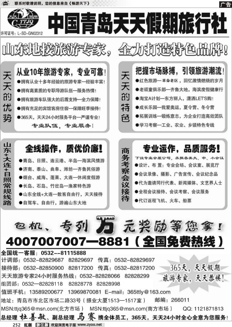 252 山东青岛天天假期旅行社