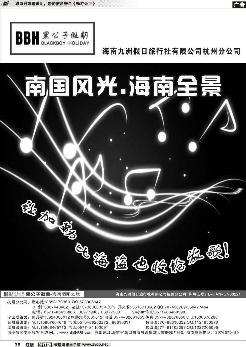 38 BBH黑公子假期●海南九洲假日旅行社杭州分公司