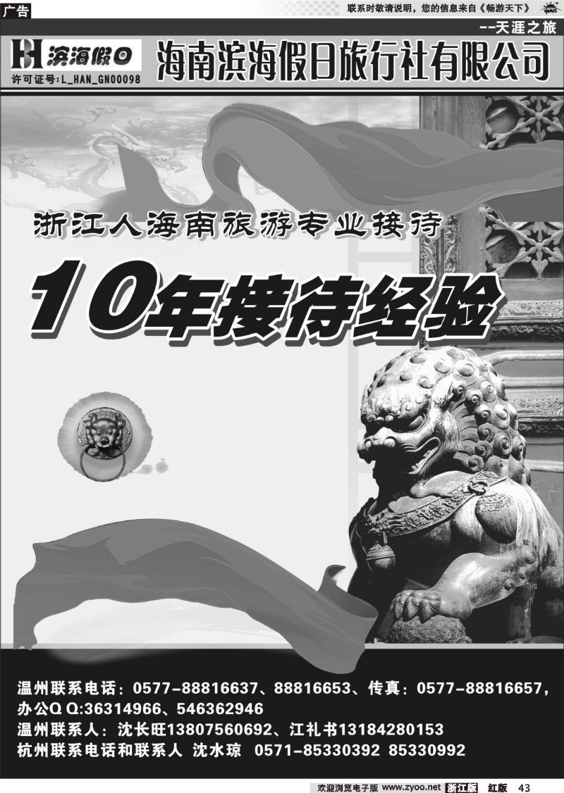 43 海南滨海假日旅行社