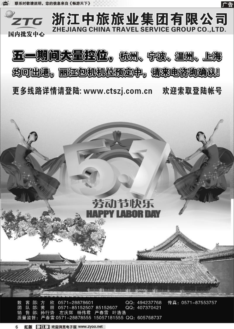 6 浙江中旅旅业集团国内批发中心