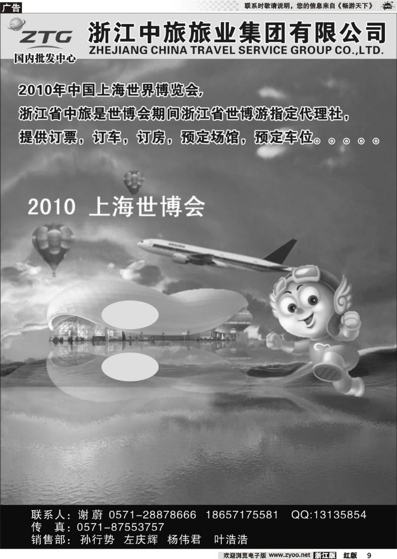 9 浙江中旅旅业集团国内批发中心