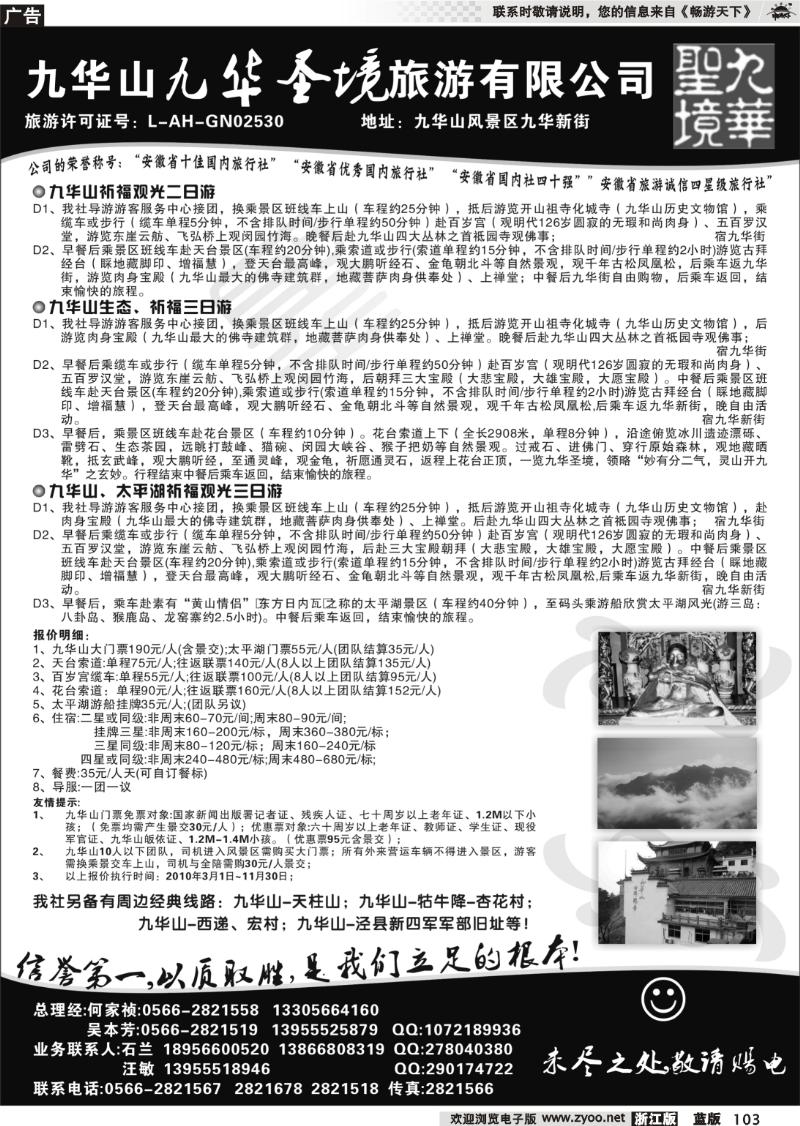 103 九华山九华圣境旅行社