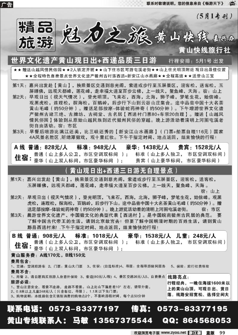 99 黄山快线旅行社