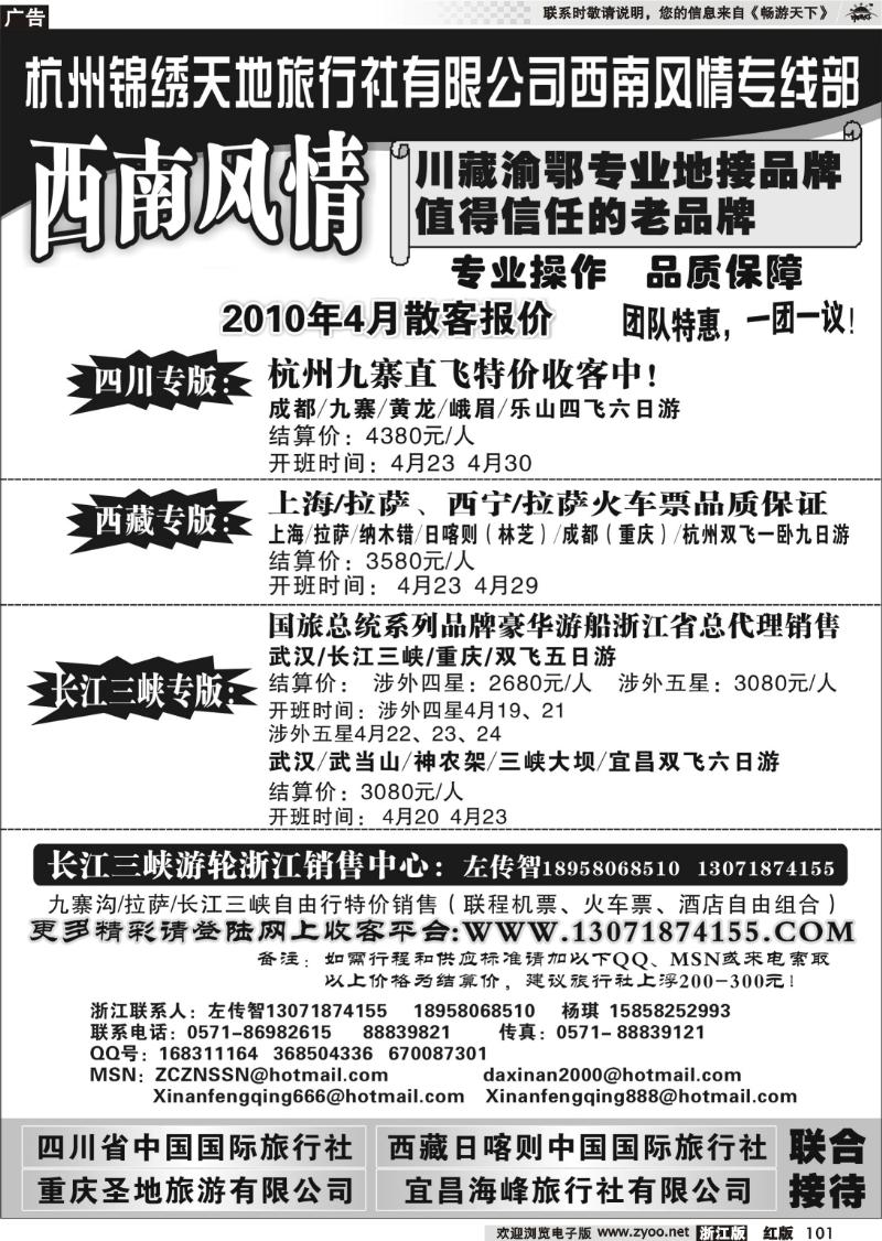 101 杭州锦绣天地旅行社有限公司西南风情川藏三峡线
