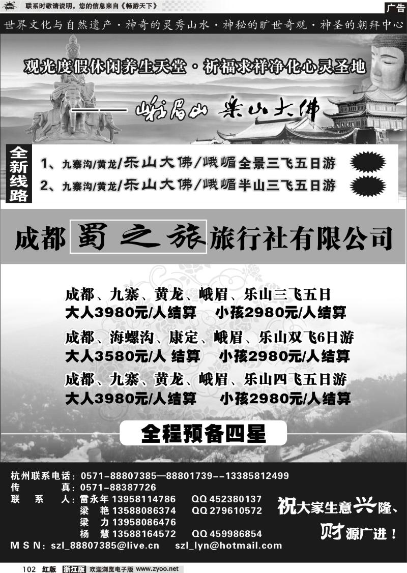 102 成都蜀之旅旅行社有限公司