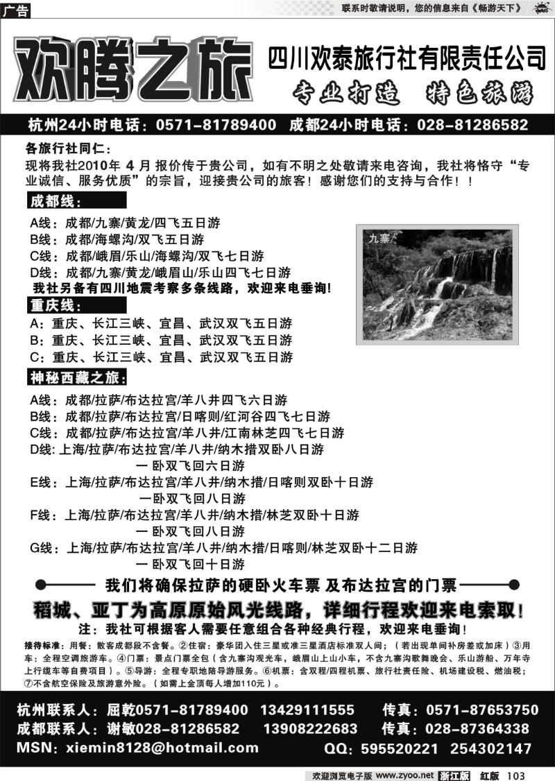 103 欢腾之旅-四川欢泰旅行社有限责任公司