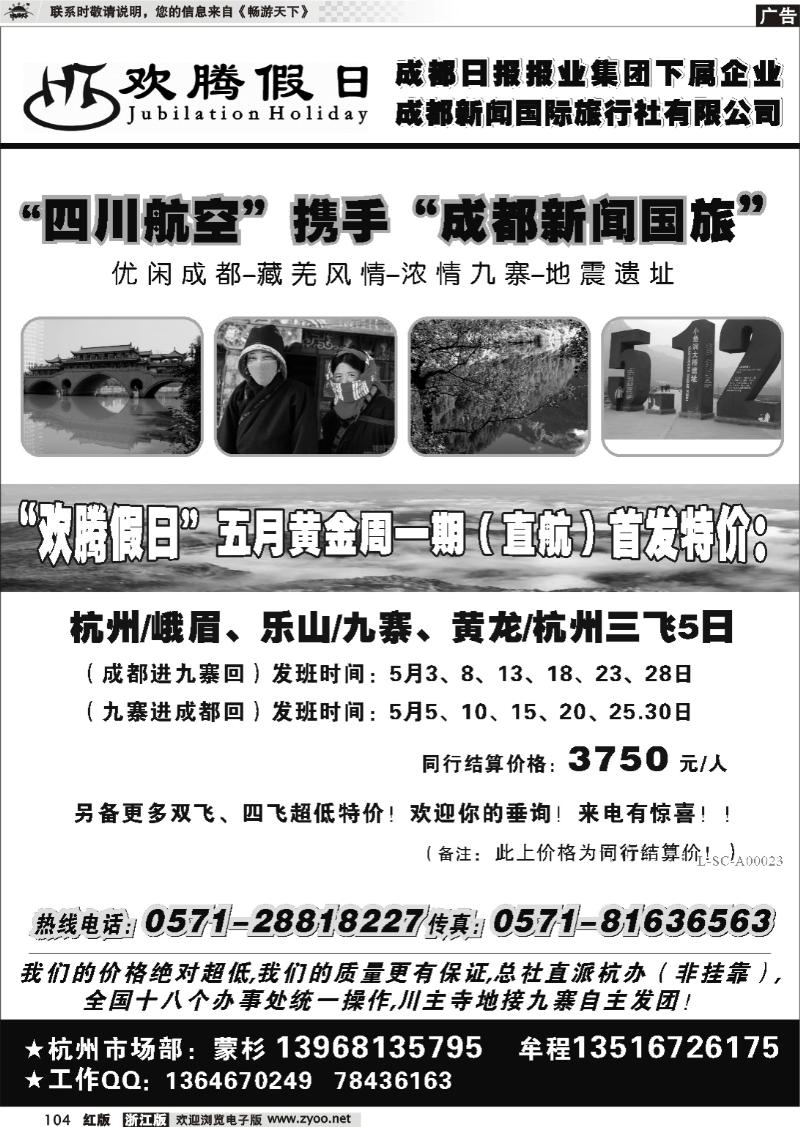 104 成都新闻国际旅行社