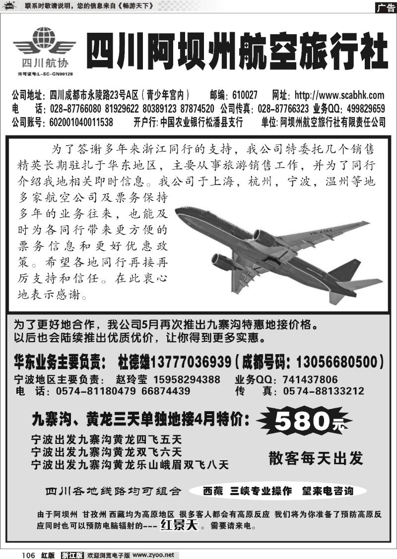 106 四川阿坝州航空旅行社