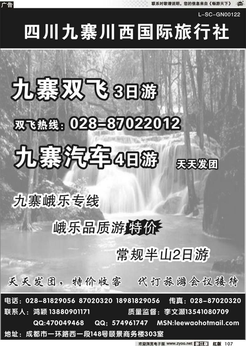 107 九寨川西国际旅行社●四川专业地接社
