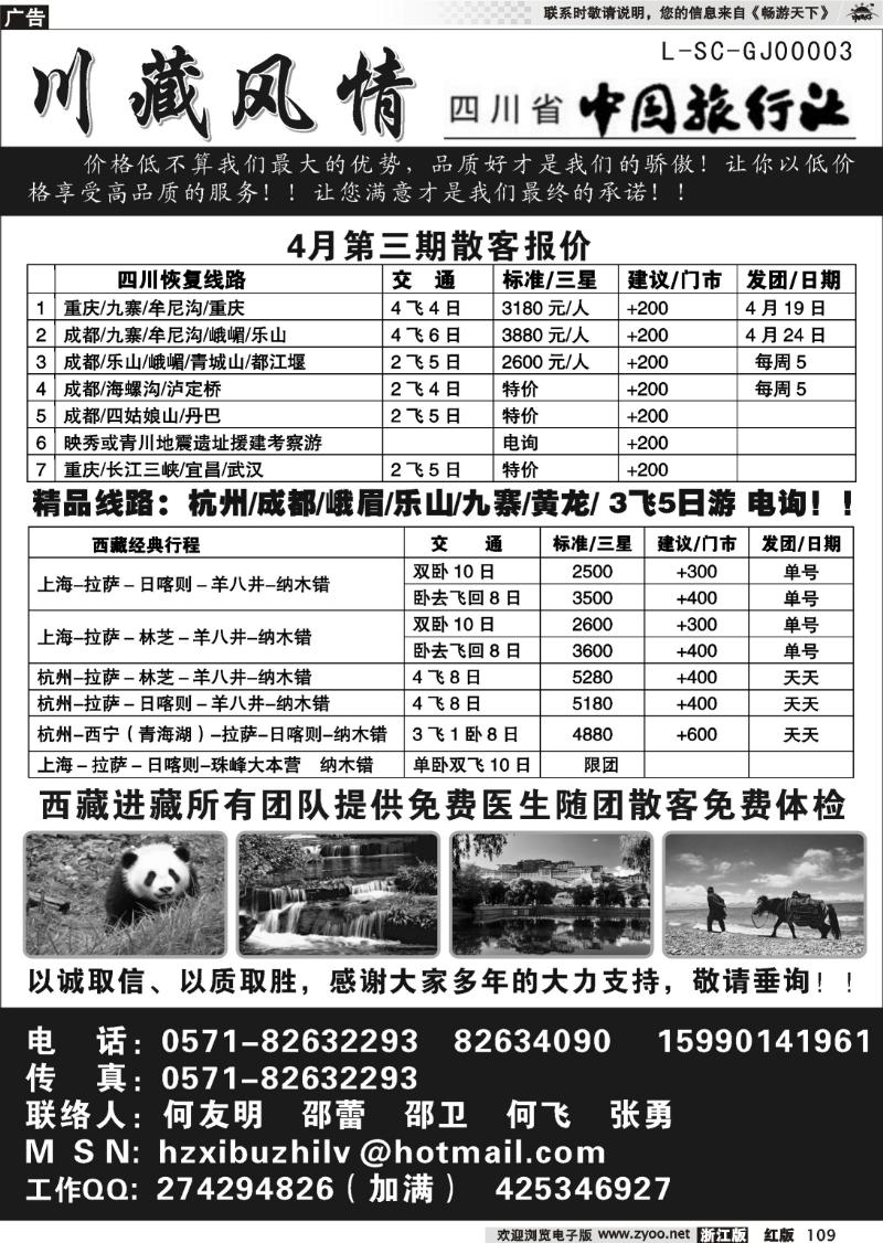 109 川藏风情-四川省中国旅行社