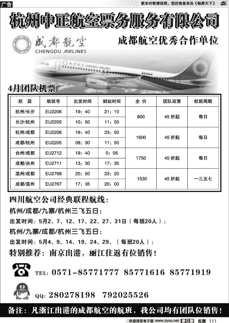 111 杭州中正航空票务服务有限公司