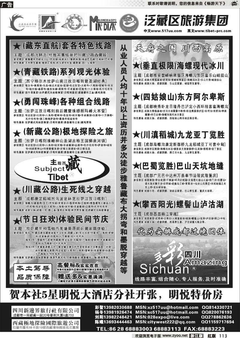 113 泛藏区旅游集团-主题西藏多彩四川