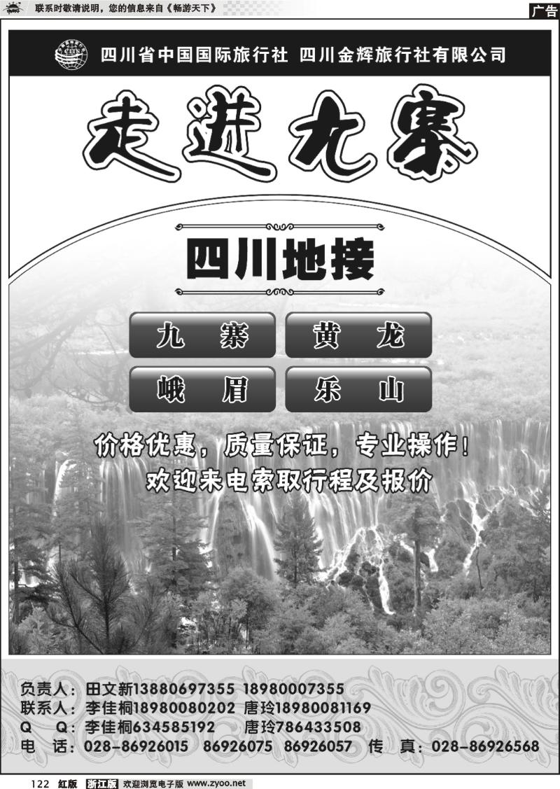 122 四川省国旅四川金辉旅行社-九寨线