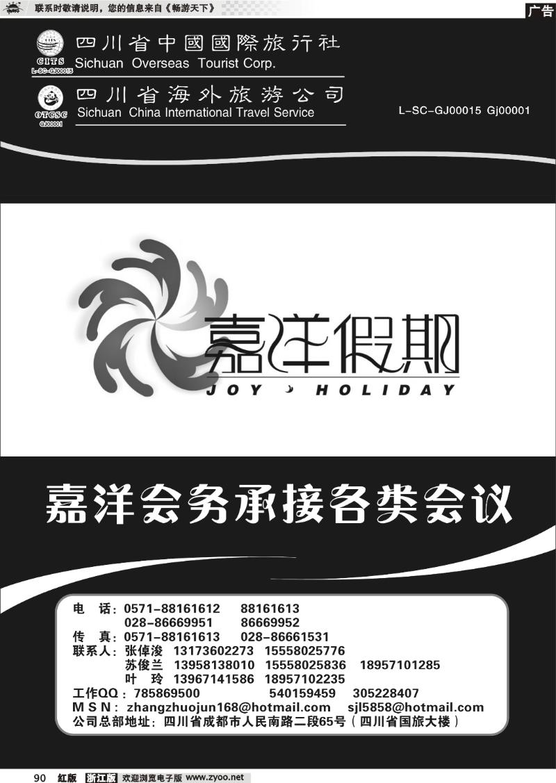 90 四川省中国国际旅行社