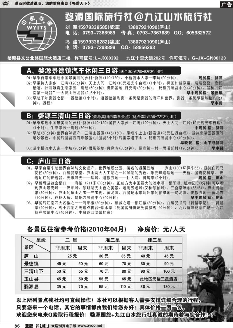 86 婺源国旅九江东方旅行社